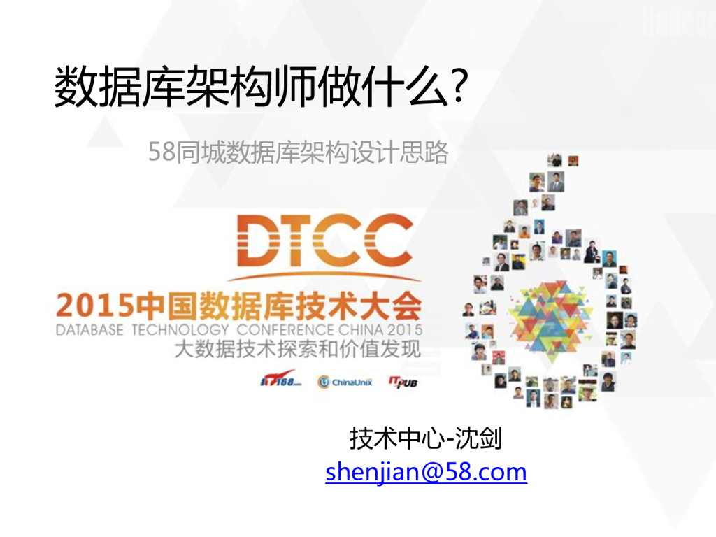 数据库架构师做什么-58同城数据库架构设计思路