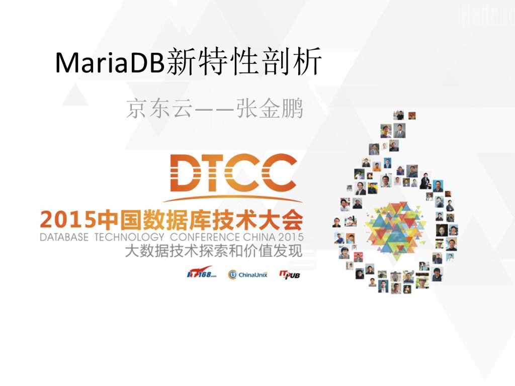 京东云：MariaDB新特性剖析