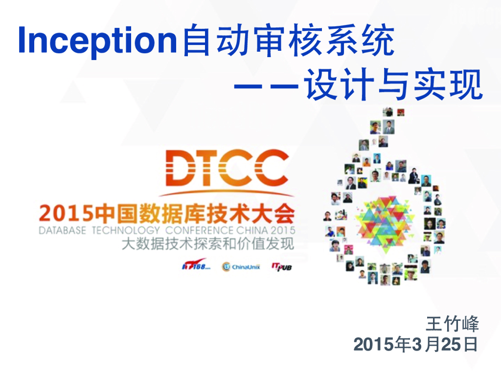 Inception自动审核系统设计与实现
