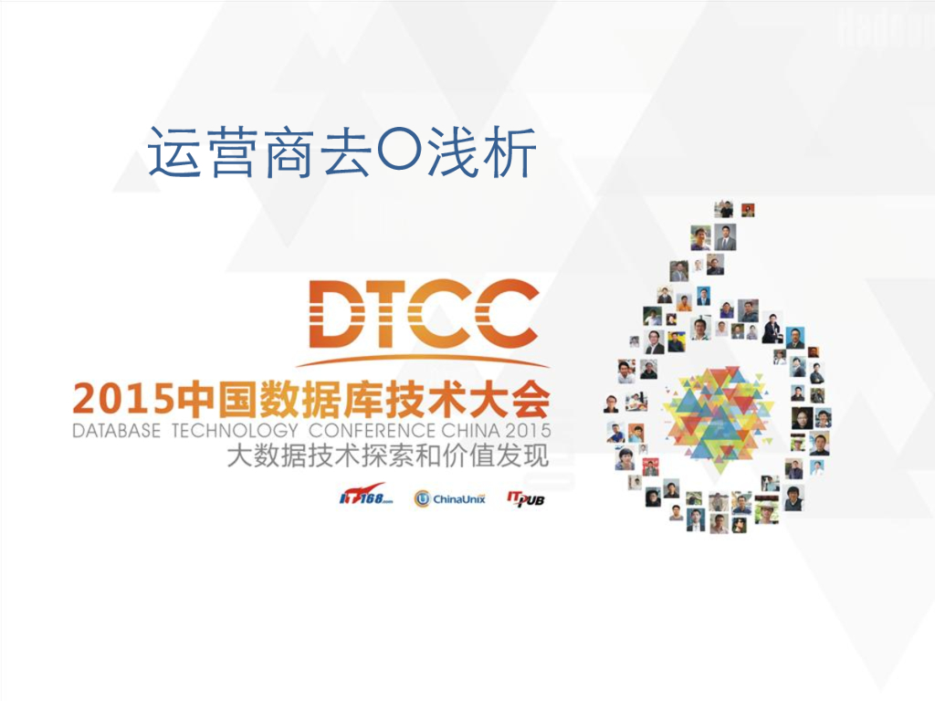 王晓征：运营商去O浅析