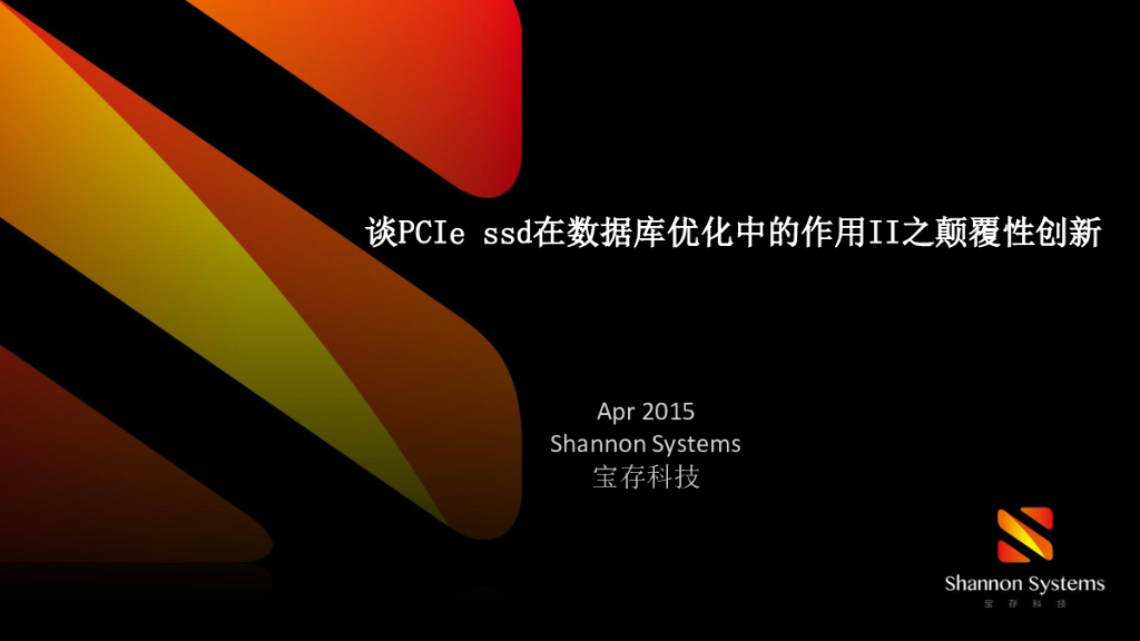 谈PCIe SSD在数据库优化中的作用II之颠覆性创新