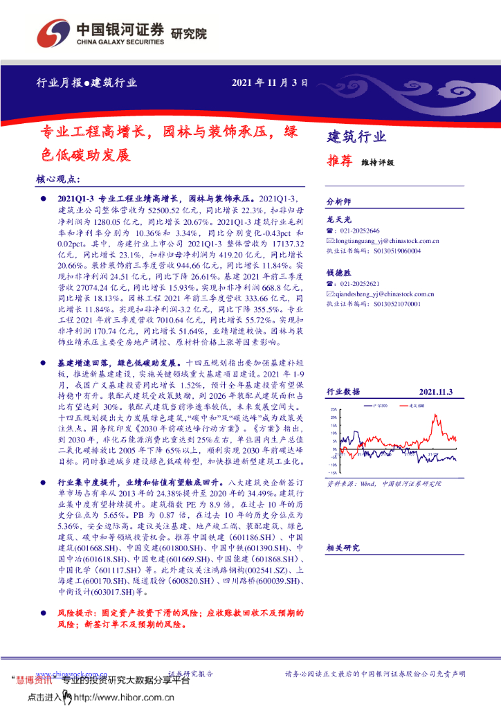 中国银河证券：建筑行业——专业工程高增长，园林与装饰承压，绿色低<em>碳</em>助发展 海报