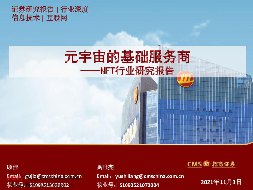 招商证券：<em>元宇宙</em>的基础服务商——NFT行业研究报告 海报