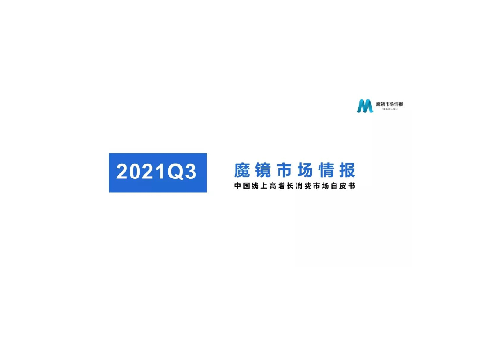 魔镜市场情报：2021年Q3中国线上高增长消费市场白皮书