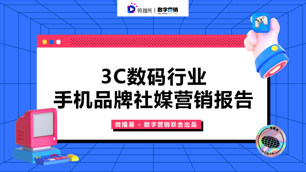 微播易x数字营销：3C数码行业手机品牌社媒营销报告