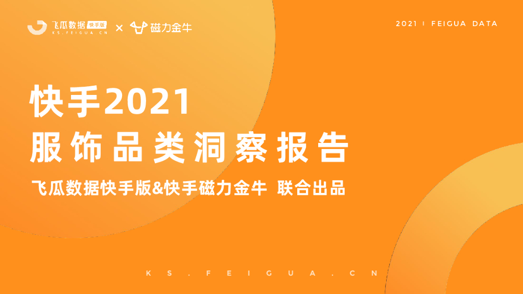 磁力金牛&飞瓜数据：快手2021服饰品类洞察报告