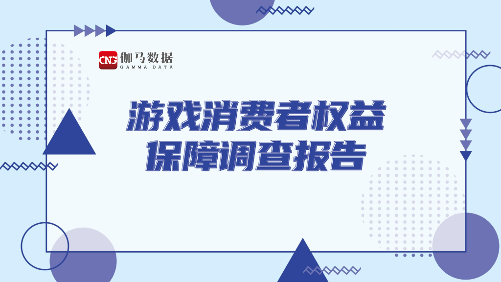 伽马数据：游戏消费者权益保障调查报告