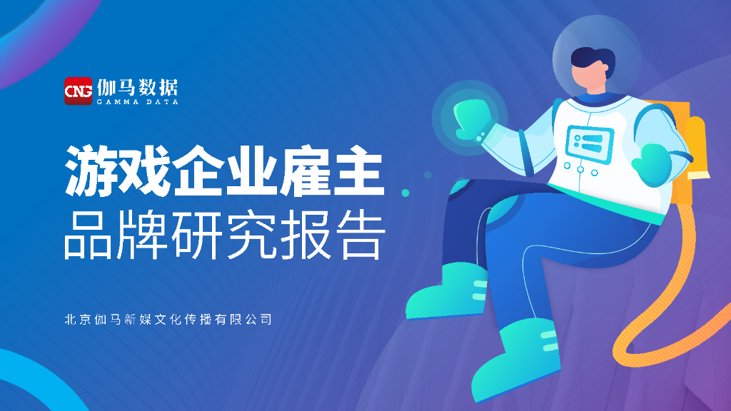 伽马数据：游戏企业雇主品牌研究报告
