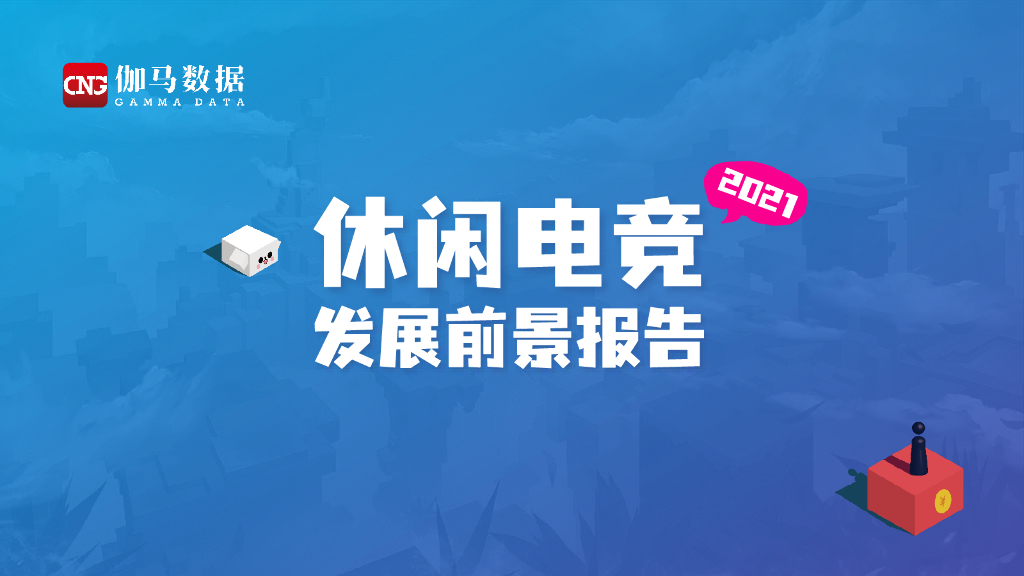 伽马数据：2021年休闲电竞发展前景报告