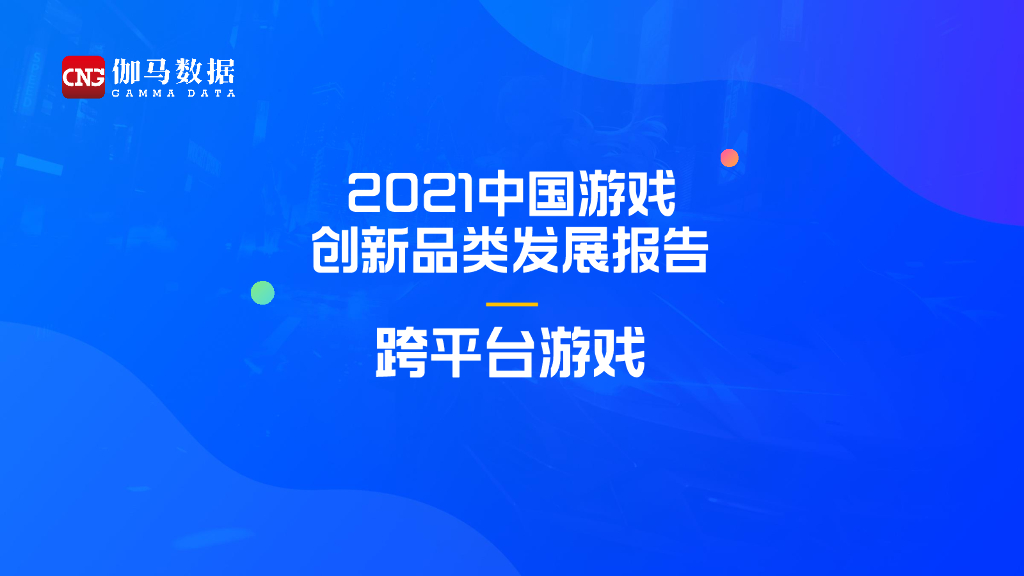 伽马数据：2021中国游戏创新品类发展报告——跨平台游戏