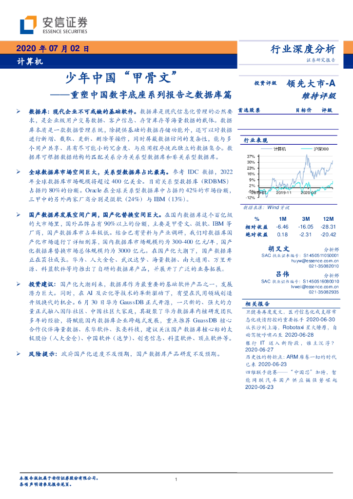 安信证券：重塑中国数字底座系列报告之数据库篇：少年中国“甲骨文”