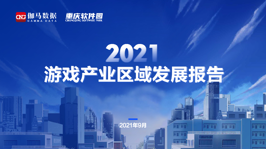 伽马数据：2021游戏产业区域发展报告