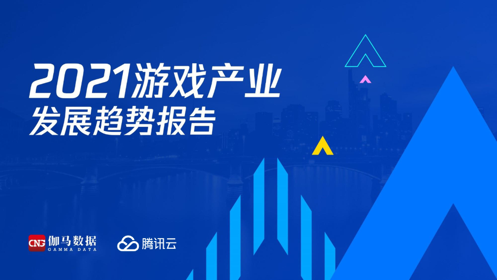 伽马数据：2021游戏产业发展趋势报告