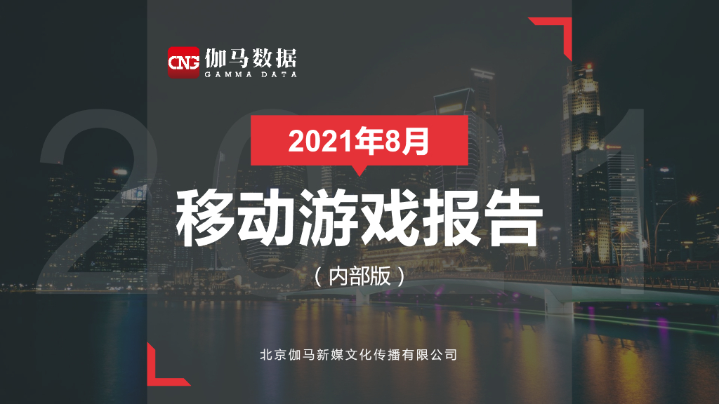 伽马数据：2021年8月移动游戏报告