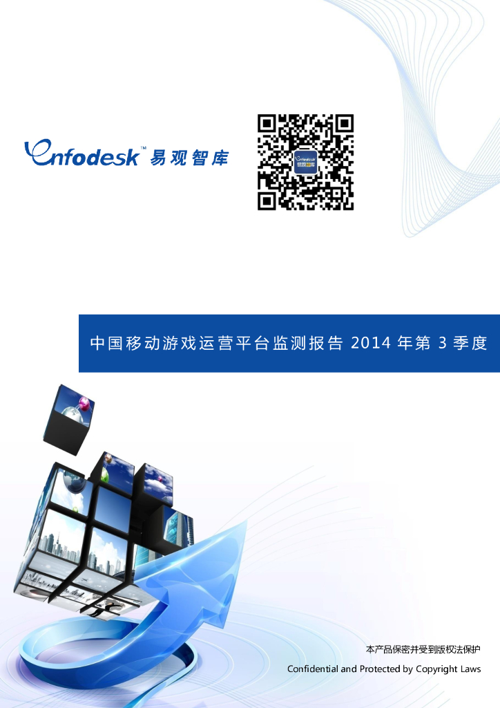易观智库：中国移动游戏运营平台监测报告2014年第3季度