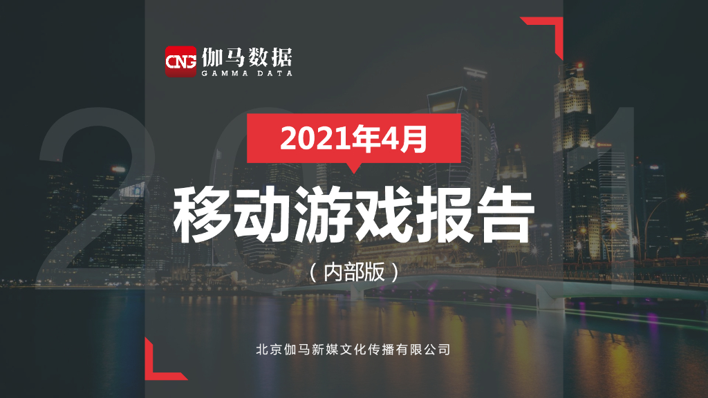 伽马数据：2021年4月移动游戏报告