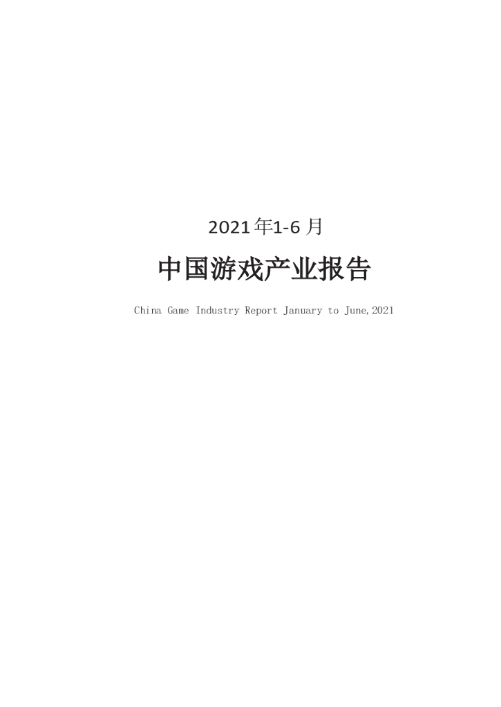 伽马数据：2021年1-6月中国游戏产业发展报告