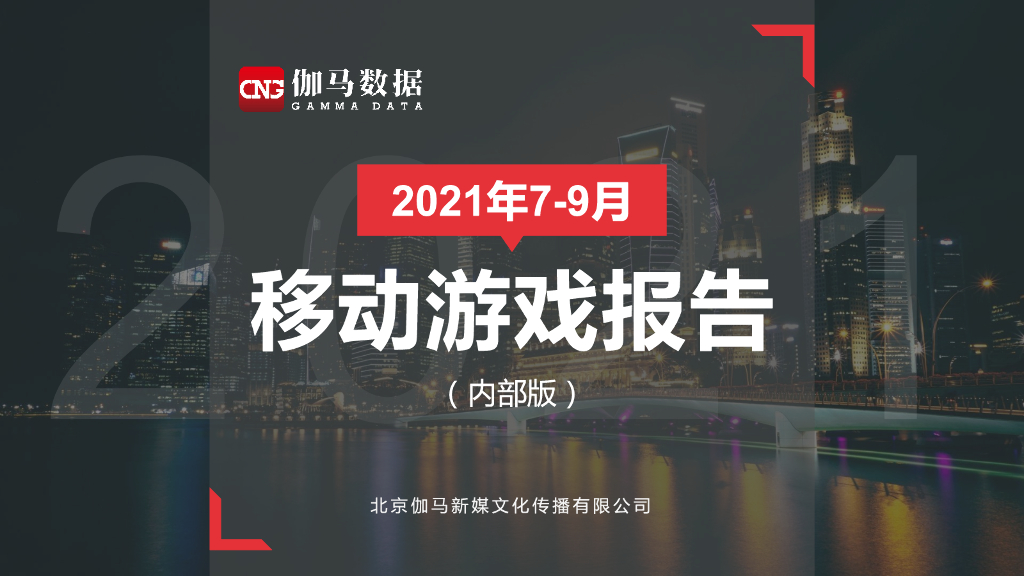 伽马数据：2021年7-9月移动游戏报告