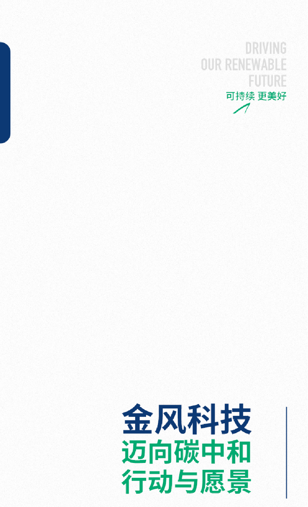 金风科技迈向<em>碳中和</em>：行动与愿景 海报
