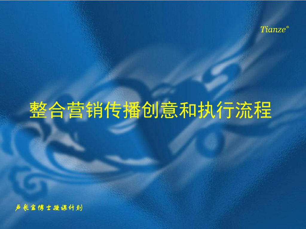 美丽的创意和合理的执行流程是整合营销传播成功的要素
