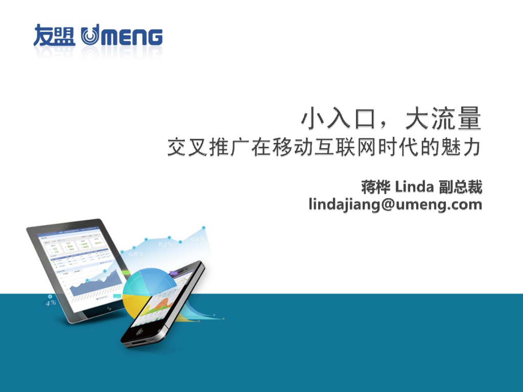 友盟+：小入口，大流量——交叉推广在移动互联网时代的魅力
