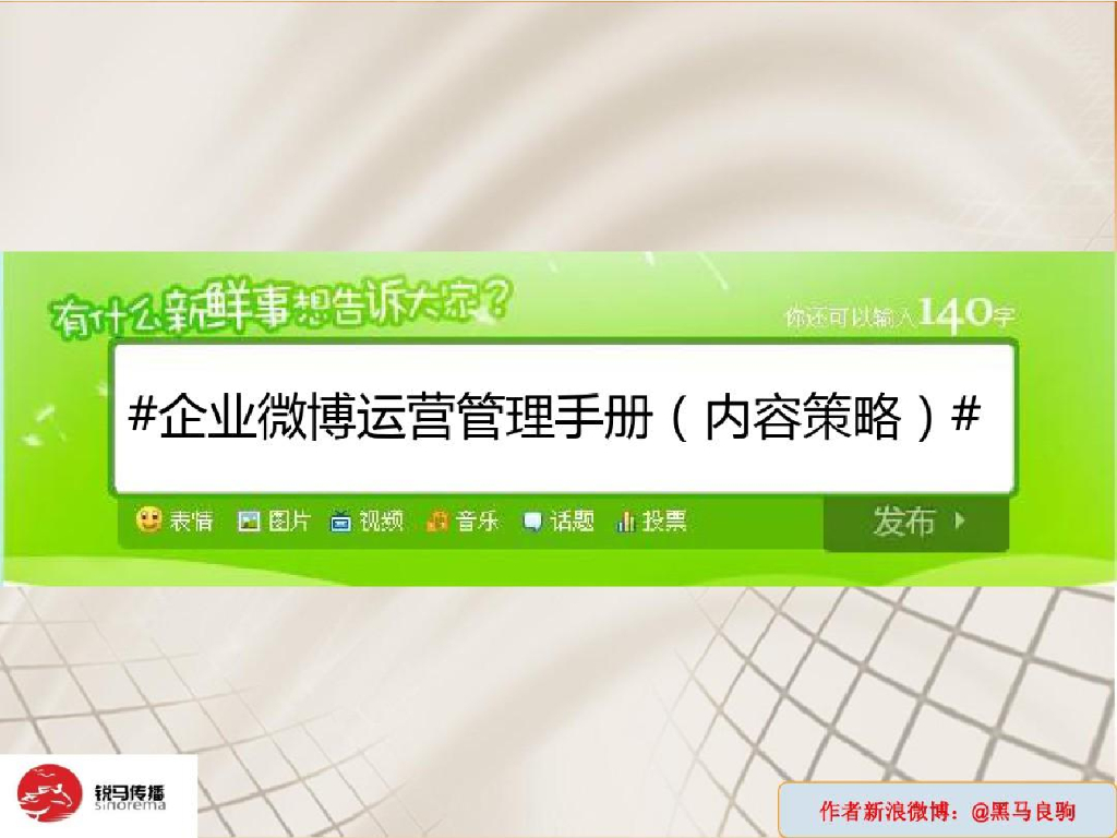 企业微博运营管理手册(内容篇)