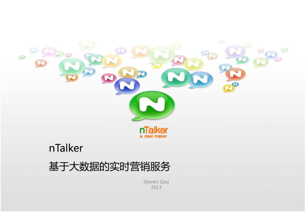 nTalker基于大数据实时个性化营销服务