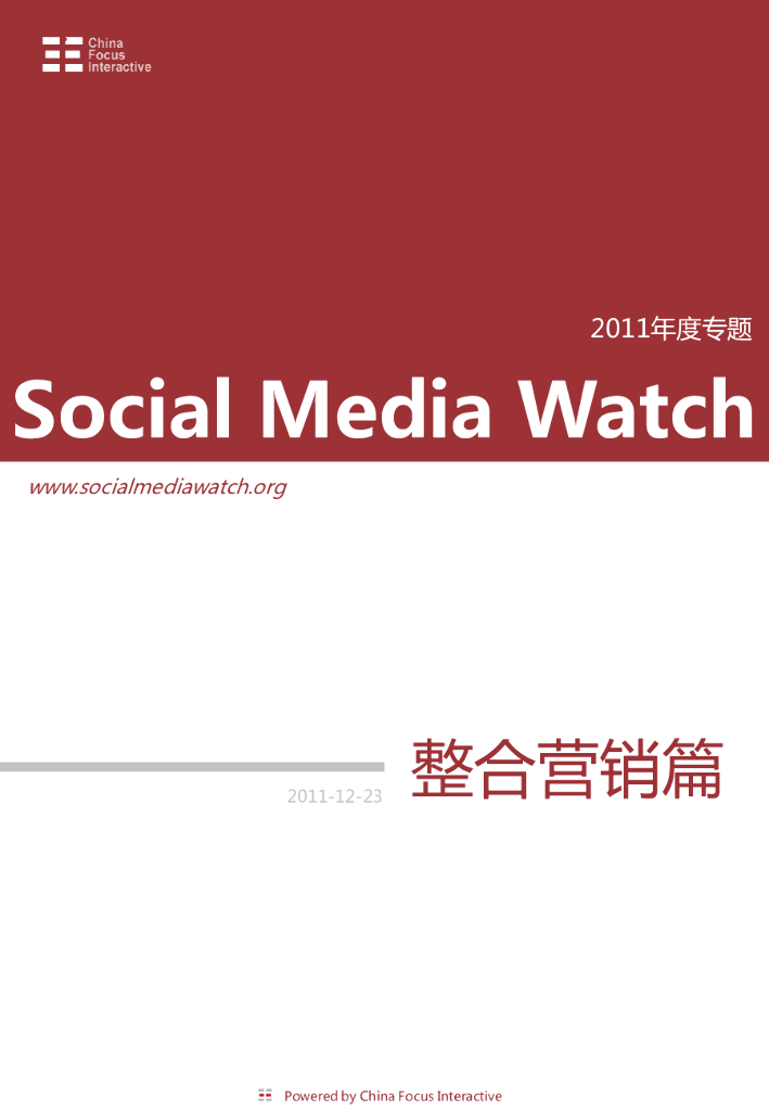 CFI：SMW2011年度专题第一辑《整合营销篇》
