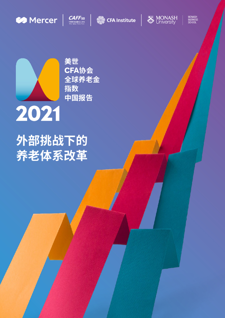 美世CFA协会全球养老金指数中国报告——2021外部挑战下的养老体系改革