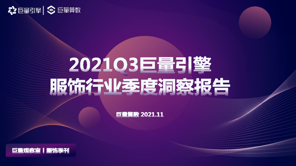 巨量算数：2021Q3服饰行业季度洞察报告