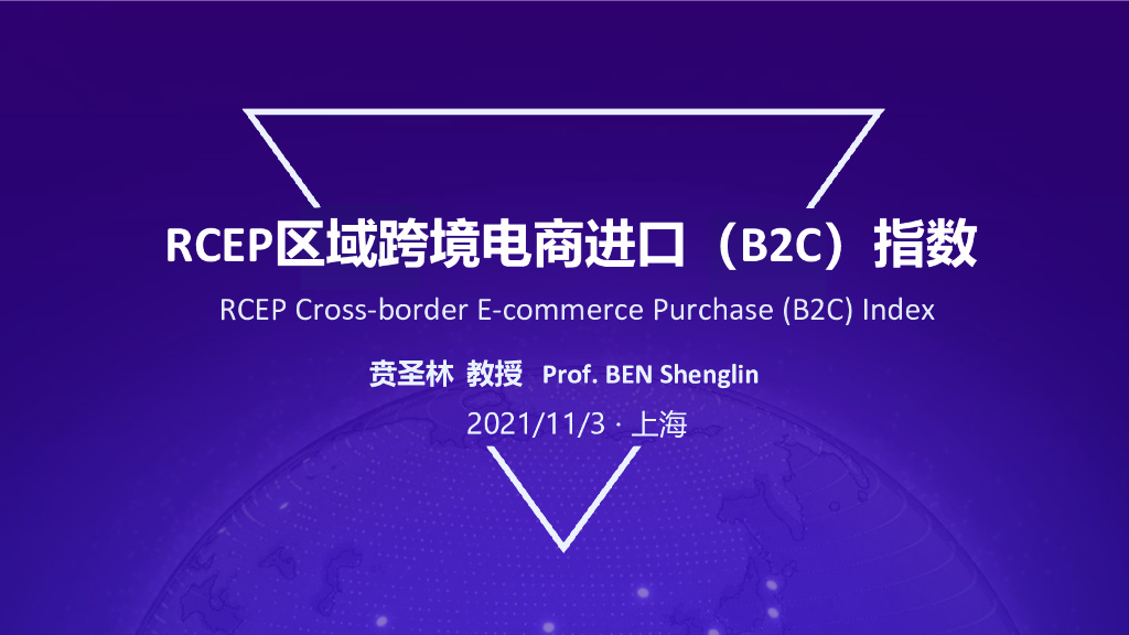 阿里研究院：RCEP区域跨境电商进口（B2C）指数