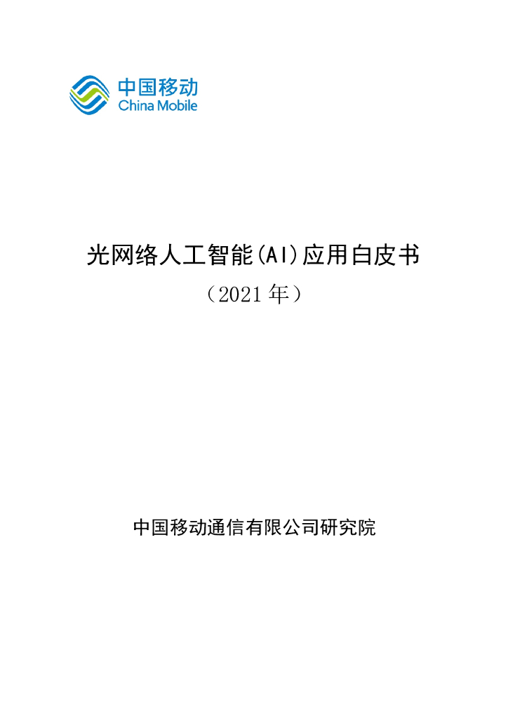 中国移动研究院：光网络<em>人工智能</em>（AI）应用白皮书 海报