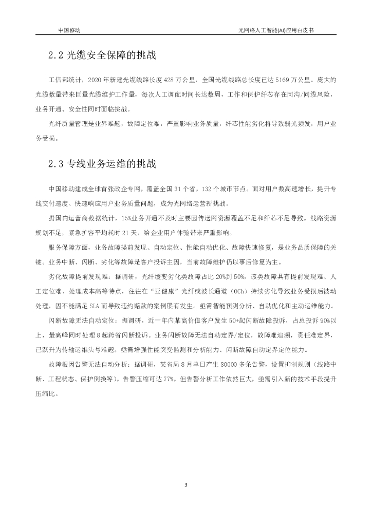 中国移动研究院：光网络人工智能（AI）应用白皮书_第8页