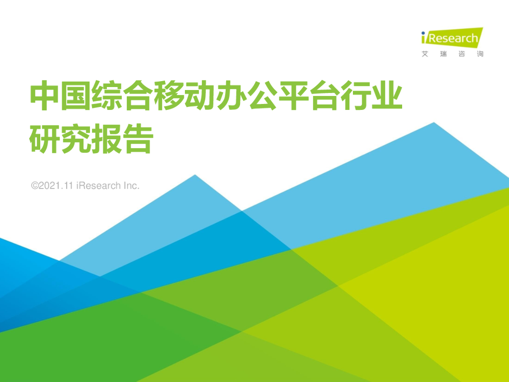 艾瑞咨询：2021年中国综合移动办公平台行业研究报告