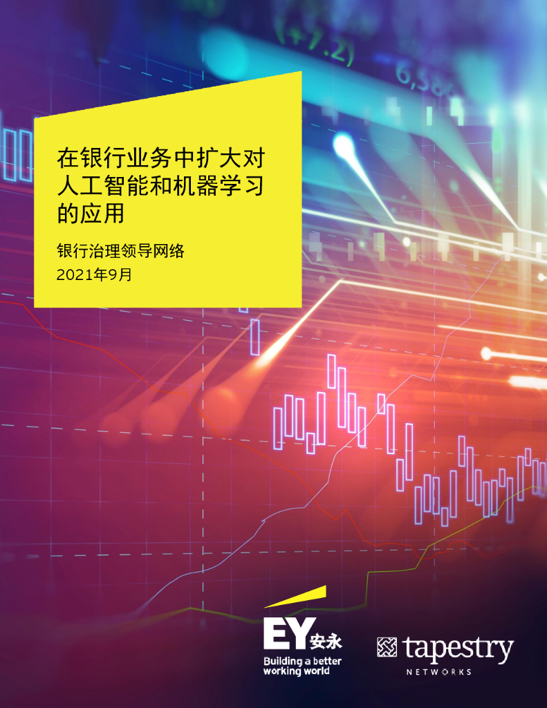 安永：在银行业务中扩大对<em>人工智能</em>和机器学习的应用（2021） 海报