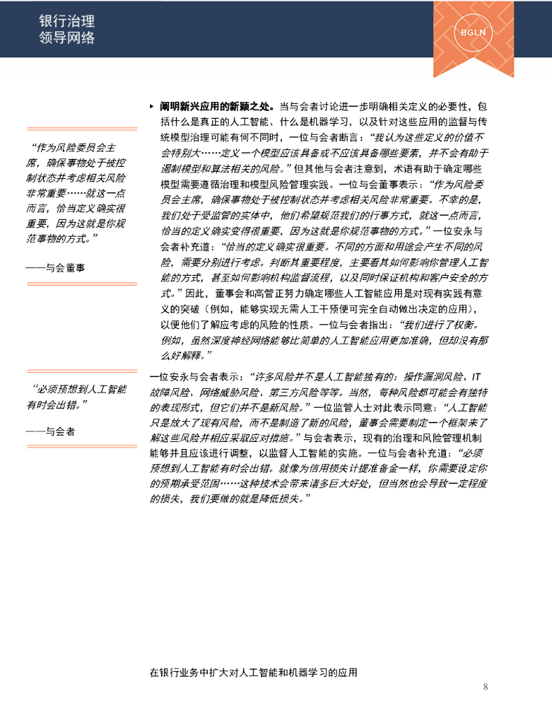 安永：在银行业务中扩大对人工智能和机器学习的应用（2021）_第9页