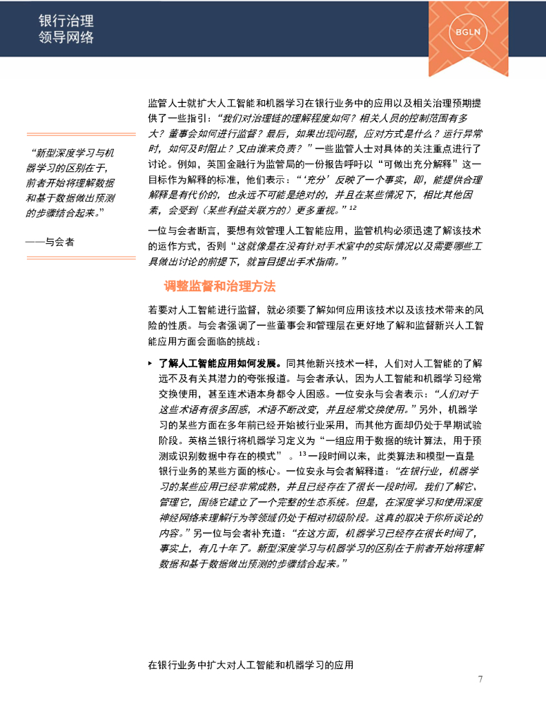 安永：在银行业务中扩大对人工智能和机器学习的应用（2021）_第8页