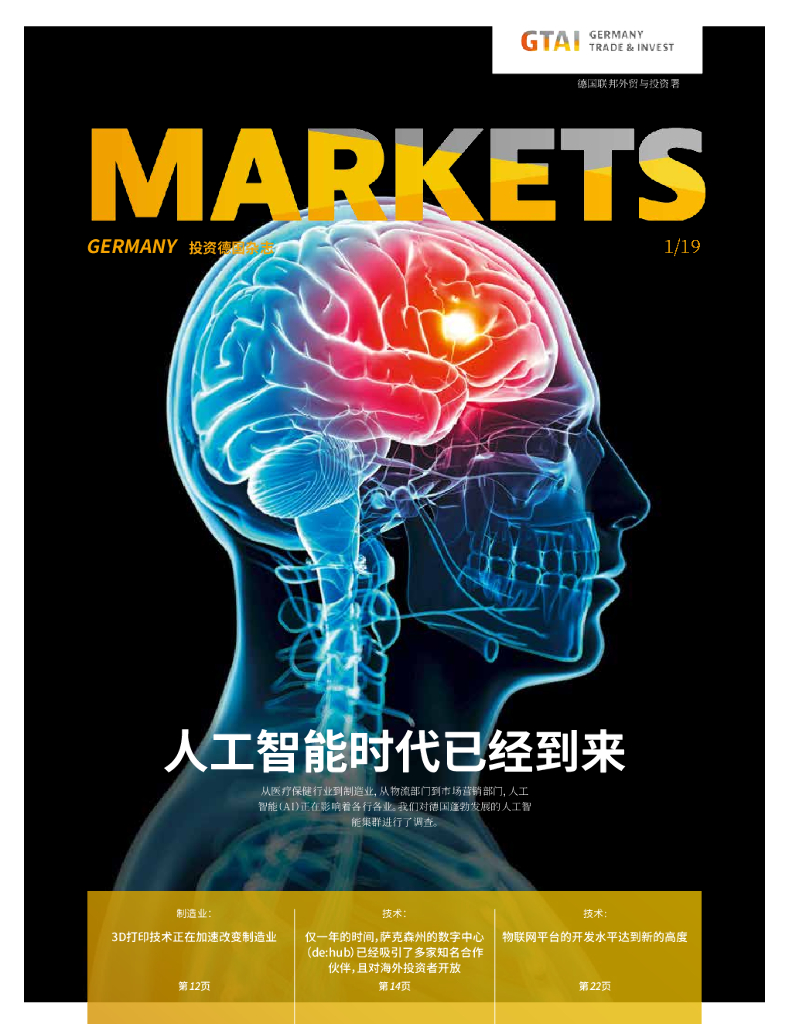 德国联邦外贸与投资署：人工智能时代已经到来