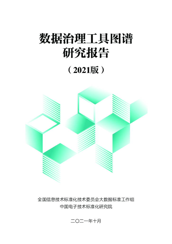 电子标准院：数据治理工具图谱研究报告（2021版）