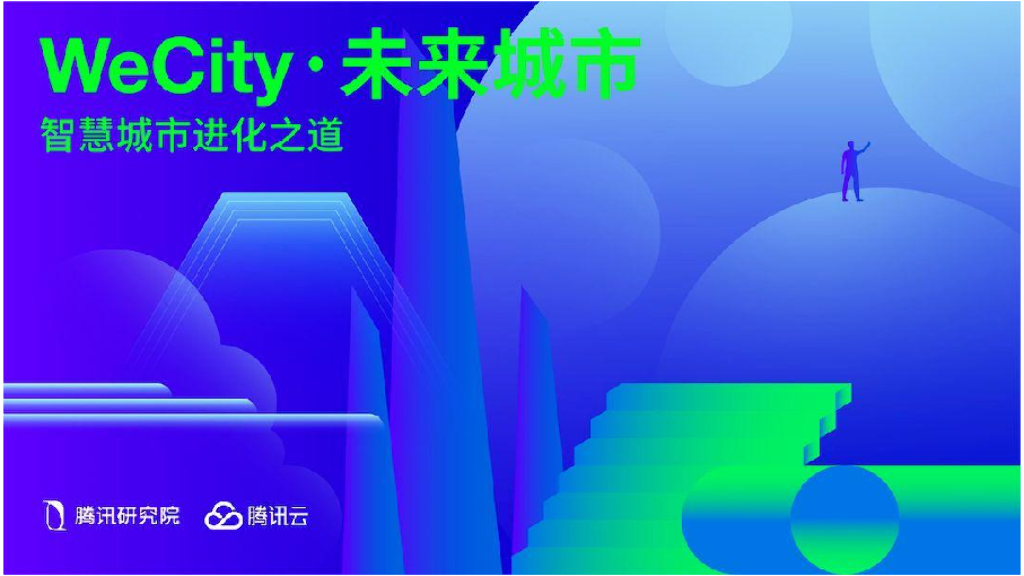 腾讯研究院：WeCity未来城市-智慧城市进化之道