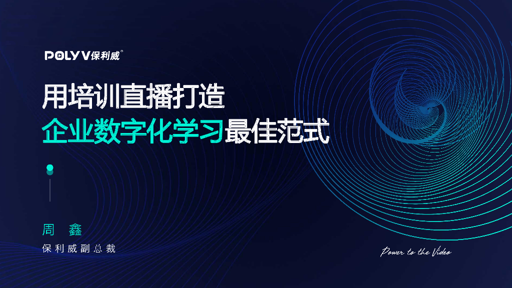保利威：用培训直播打造企业数字化学习最佳范式