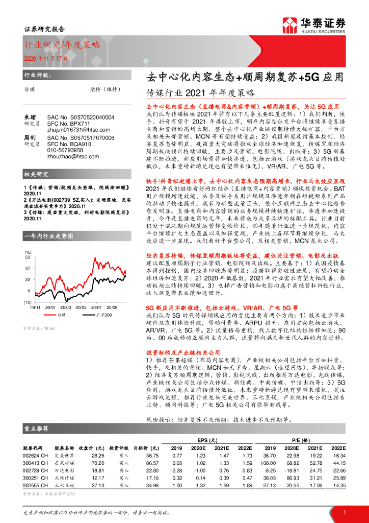 华泰证券:传媒行业2021年年度策略:去中心化内容生态顺周期复苏5G应用