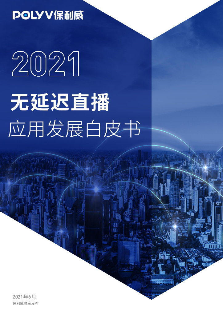 保利威：2021无延迟直播应用发展白皮书
