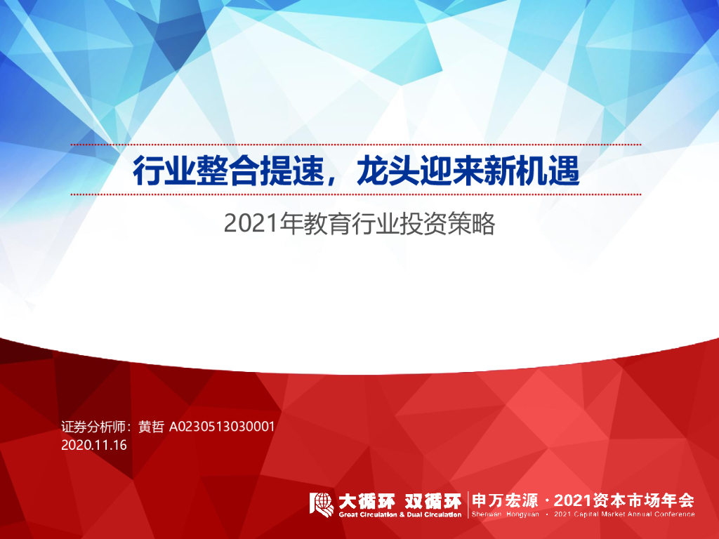 申万宏源：2021年教育行业投资策略：行业整合提速，龙头迎来新机遇