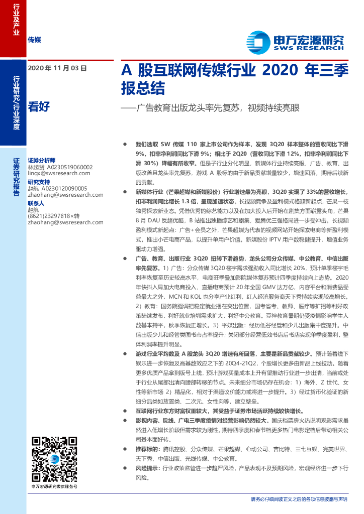 申万宏源：A股互联网传媒行业2020年三季报总结：广告教育出版龙头率先复苏，视频持续亮眼