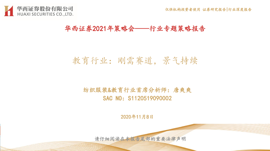 华西证券：教育行业2021年策略报告——刚需赛道，景气持续