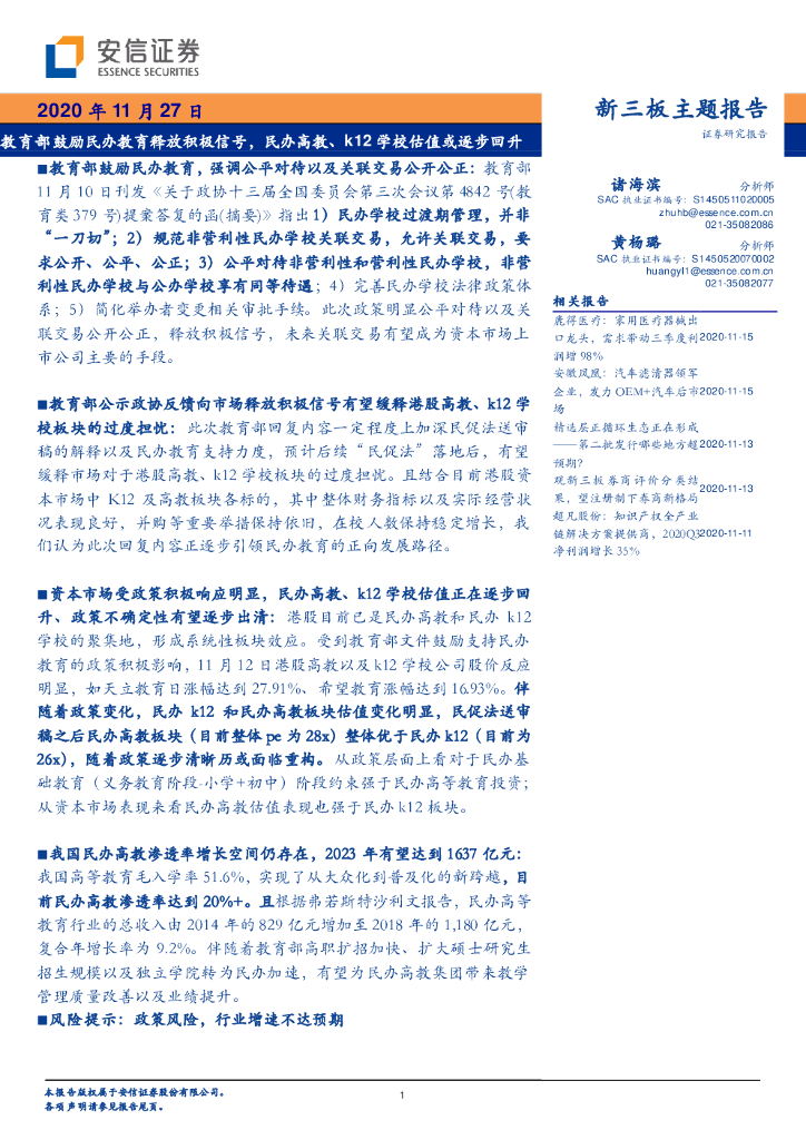 安信证券：教育部鼓励民办教育释放积极信号，民办高教、k12学校估值或逐步回升