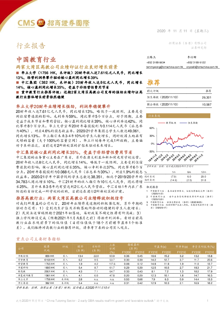 招商证券：两家大湾区高教公司业绩印证行业良好增长前景