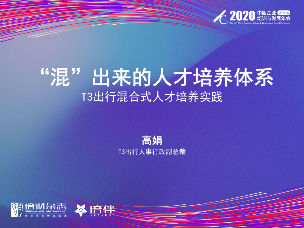 T3出行：“混”出来的人才培养体系