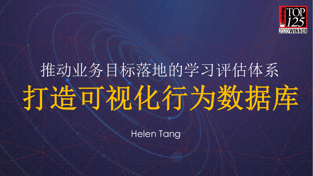 阿斯利康：推动业务目标落地的学习评估体系——打造可视化行为数据库